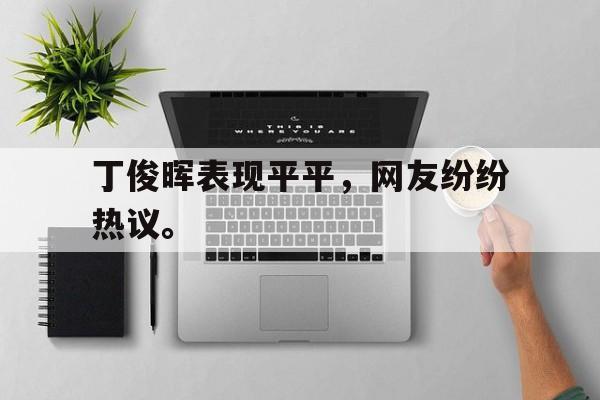 真人娱乐体育-丁俊晖表现平平，网友纷纷热议。