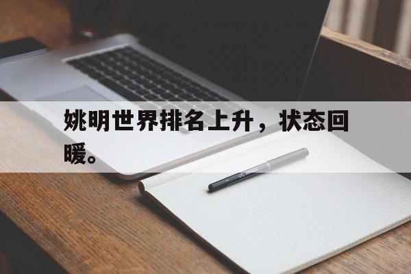 棋牌娱乐平台-姚明世界排名上升，状态回暖。
