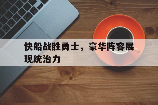 棋牌娱乐平台-快船战胜勇士，豪华阵容展现统治力