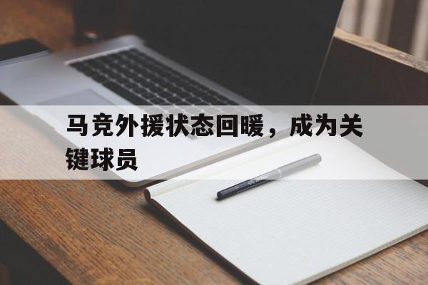 真人娱乐体育-马竞外援状态回暖，成为关键球员