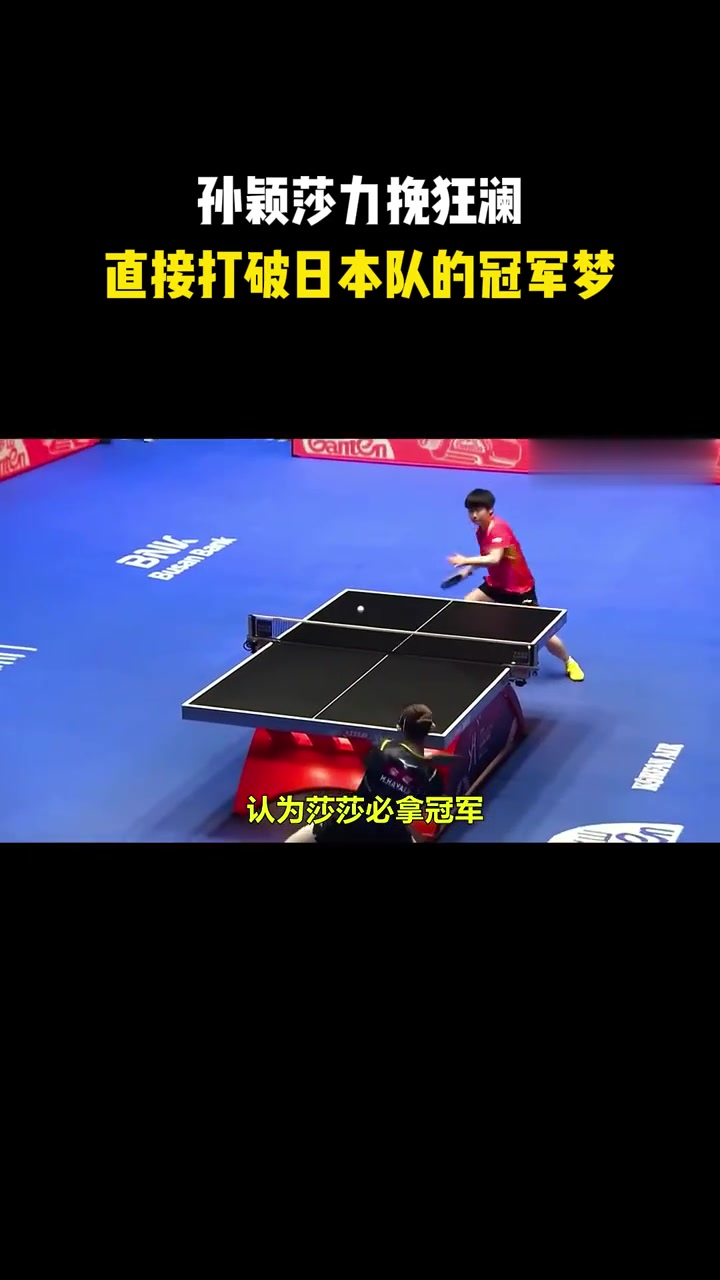 孙颖莎关键时刻救险，苏炳添力保胜局拿下系列赛